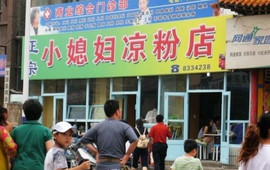 小媳妇凉粉(浑源店)