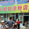 小媳妇凉粉(浑源店)