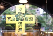 宫原眼科购物图片