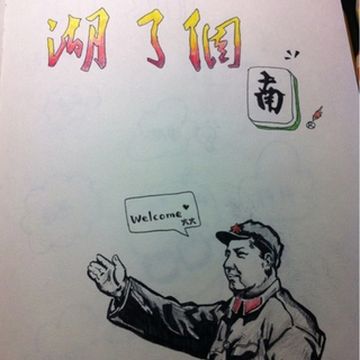 漫画游记之【湖了个南】重磅回归,勿容错过···