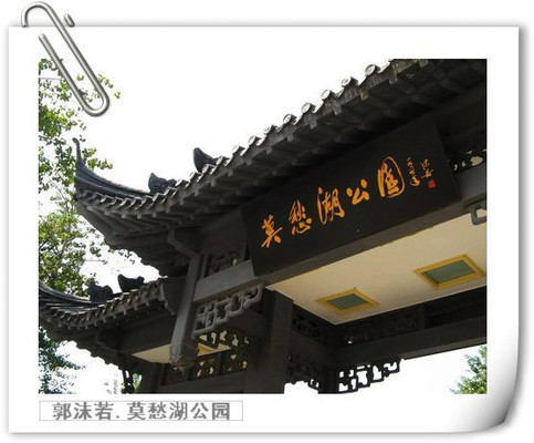 寻找记忆中的莫愁湖