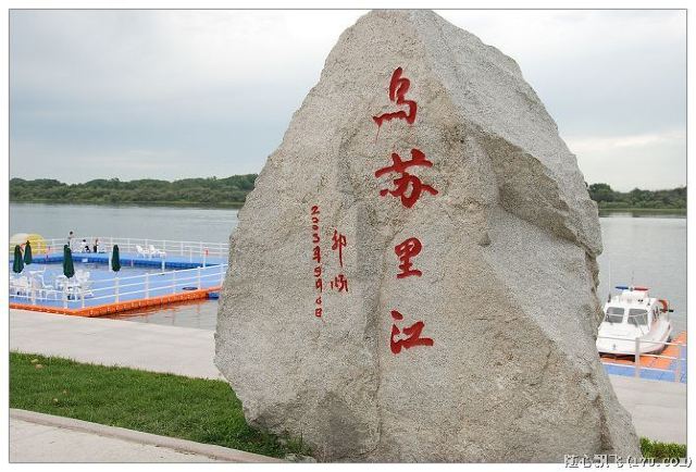 烏蘇里江國家森林公園