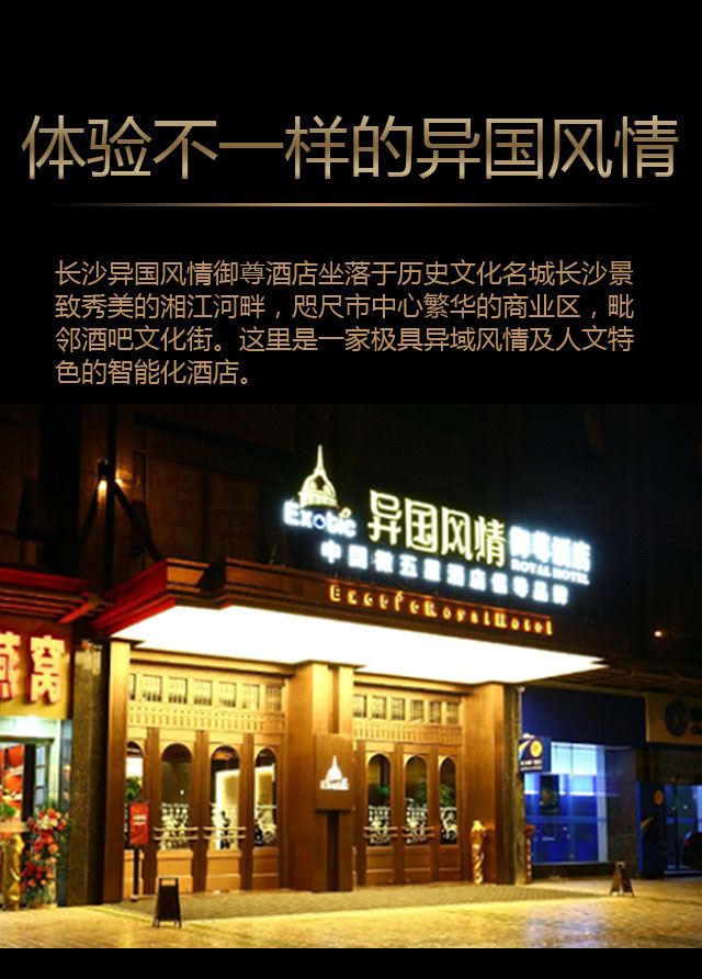 长沙异国风情御尊酒店_01.jpg