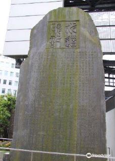 玉川上水记念碑-东京