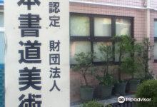 书道博物馆景点图片
