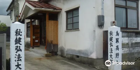 鳥取高野山教會