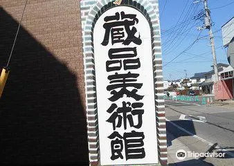 喜多方蔵品美術館