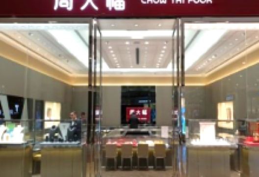 周大福（AEON 新山）购物图片