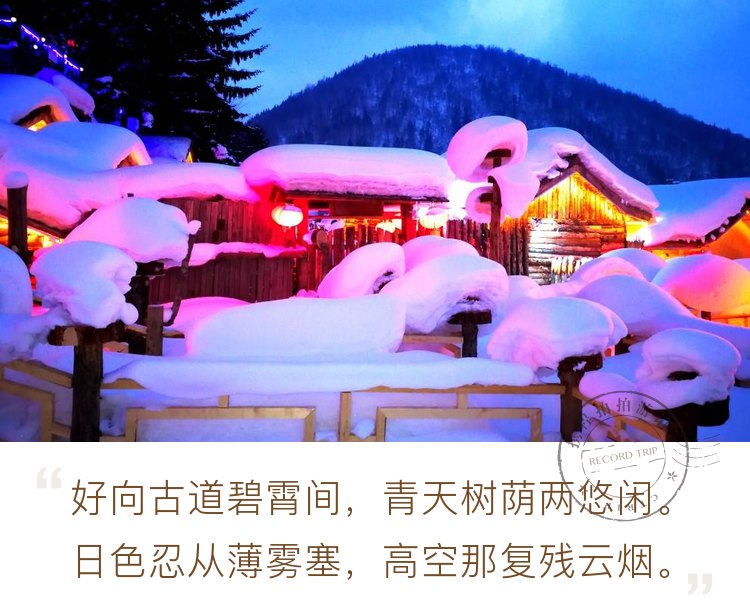 雪乡行