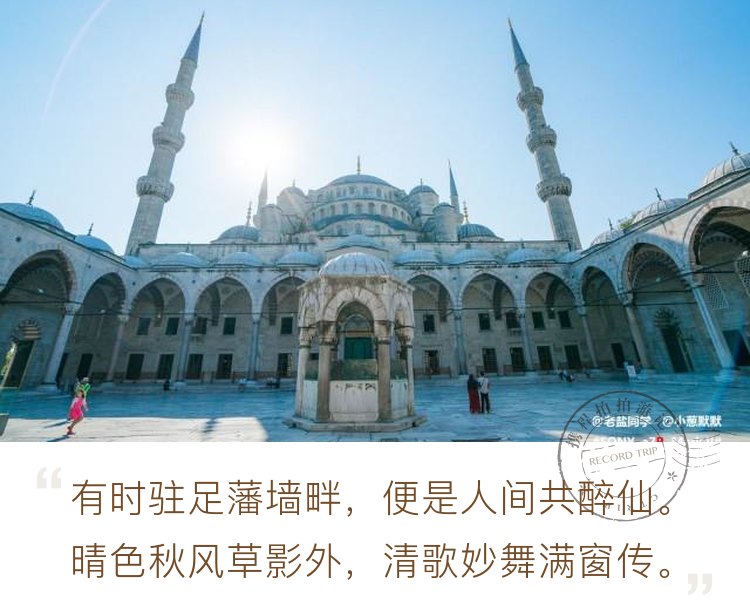 蓝色的土耳其，蓝色的清真寺