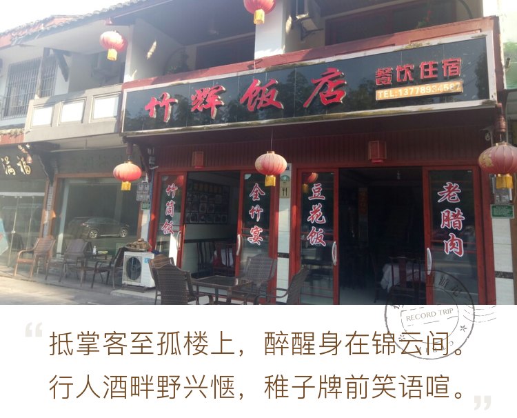 长宁竹辉饭店