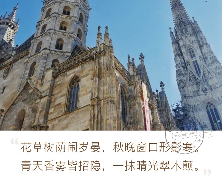 圣斯特凡大教堂是维也纳的标志性的建筑之一