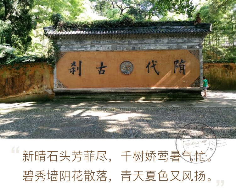 “寺若成，国即清”之台州天台国清寺。